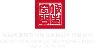 男女插鸡网站下载深圳市城市空间规划建筑设计有限公司